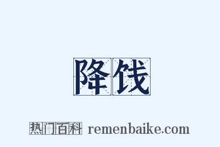 降饯是什么意思的图片
